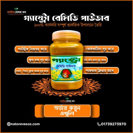 গ্যাস্ট্রো রেমিডি পাউডার